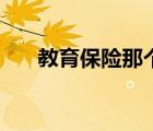 教育保险那个好（教育金保险哪个好）
