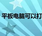 平板电脑可以打电话吗（可以打电话的平板）