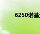 6250诺基亚（诺基亚625怎么样）