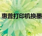 惠普打印机换墨盒图解（惠普打印机换墨盒）