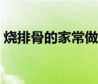 烧排骨的家常做法步骤（烧排骨的家常做法）