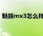 魅族mx3怎么样（小米3和魅族mx3哪个好）