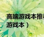 高端游戏本推荐排行榜外星人m15 r7（高端游戏本）