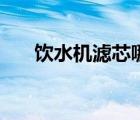 饮水机滤芯哪个牌子好（饮水机滤芯）