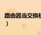路由器当交换机用怎么设置（路由器当交换机）