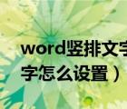 word竖排文字怎么设置居中（word竖排文字怎么设置）