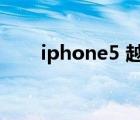 iphone5 越狱 4g（iphone5 越狱）