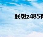联想z485有没有蓝牙（联想z485）