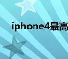 iphone4最高价格（iphone4价格多少）