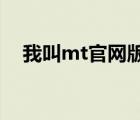 我叫mt官网版（我叫mt online电脑版）