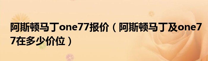 阿斯顿马丁one77报价（阿斯顿马丁及one77在多少价位）