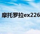 摩托罗拉ex226怎么开机（摩托罗拉ex226）