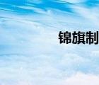 锦旗制作视频（锦旗制作）