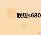 联想s680 升级 4.4（联想s680）