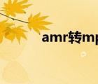 amr转mp3安卓（amr转mp3）
