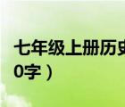 七年级上册历史小故事100字（历史小故事100字）