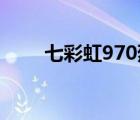 七彩虹970烈焰战神x（烈焰战神x）