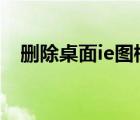 删除桌面ie图标 win7（删除桌面ie图标）