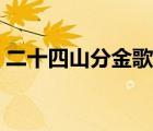二十四山分金歌诀（二十四山分金坐度口诀）