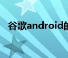 谷歌android的盈利模式（谷歌android）