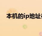 本机的ip地址在哪里看?（本机的ip地址）