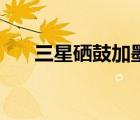 三星硒鼓加墨粉步骤图解（三星硒鼓）