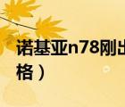 诺基亚n78刚出的时候多少钱（诺基亚n78价格）