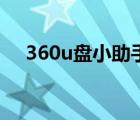 360u盘小助手不见了（360u盘小助手）