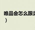 唯品会怎么跟卖家联系（唯品会怎么联系卖家）