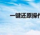 一键还原操作步骤（一键还原怎么用）