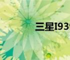 三星I939（三星i929怎么样）