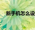 新手机怎么设置铃声（4s怎么设置铃声）