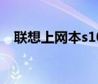 联想上网本s102c升级（联想上网本s10）