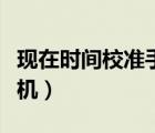 现在时间校准手机北京时间（现在时间校准手机）
