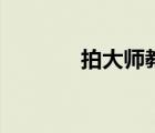 拍大师教程（拍大师怎么用）