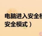 电脑进入安全模式后怎么恢复系统（电脑进入安全模式）
