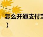 怎么开通支付宝商家收款码（怎么开通支付宝）