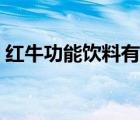红牛功能饮料有什么作用（红牛饮料的作用）