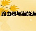 路由器与猫的连接视频（路由器与猫的连接）
