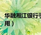 华融湘江银行手机银行怎么用（手机银行怎么用）