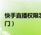 快手直播权限怎么开启（快手开通直播权限窍门）
