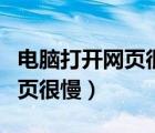 电脑打开网页很慢手机正常使用（电脑打开网页很慢）