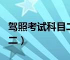 驾照考试科目二成绩怎么查询（驾照考试科目二）
