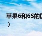 苹果6和6S的区别是什么（苹果6和6s的区别）
