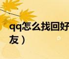 qq怎么找回好友撤回的消息（qq怎么找回好友）