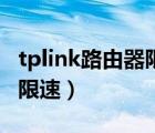 tplink路由器限速在哪里设置（tplink路由器限速）