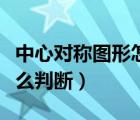 中心对称图形怎么判断正负（中心对称图形怎么判断）