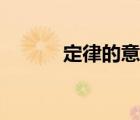 定律的意思解释（定理的意思）