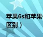 苹果6s和苹果6plus区别（苹果6s和6plus的区别）