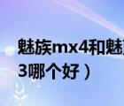 魅族mx4和魅蓝3S哪个好（魅族mx3和小米3哪个好）